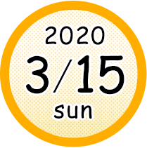 2020年3月15日開催