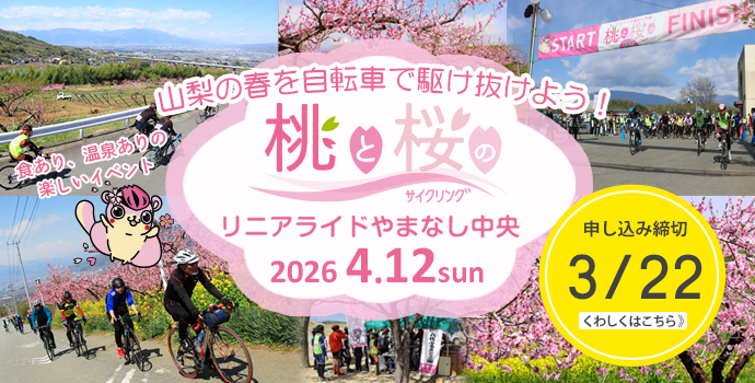 桃と桜のサイクリング2026