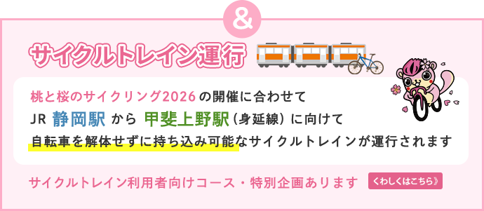 桃と桜のサイクリング サイクルトレインのお知らせ