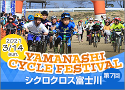 第7回シクロクロス富士川 山梨サイクルフェスティバル