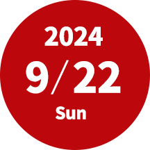 2024年9月22日開催