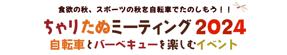 「ちゃりたぬミーティング2024」自転車とバーベキューを楽しむイベント